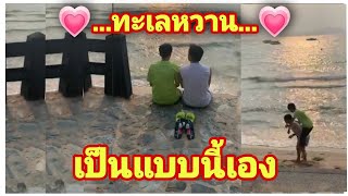 นุ๊กปาย-ทะเลหวานเป็นแบบนี้เอง