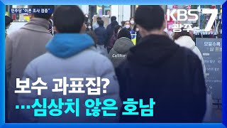 보수 과표집?…심상치 않은 호남 / KBS  2025.01.22.