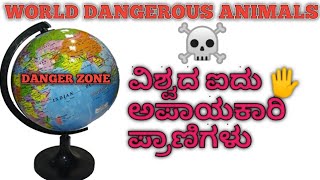 WORLD TOP 5 DANGEROUS ANIMALS ವಿಶ್ವದ ಐದು ಅಪಾಯಕಾರಿ ಪ್ರಾಣಿಗಳು