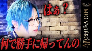 【幹部バックれ事件】社美緒の命令を無視して会長を残し帰る…？社美緒マジギレ