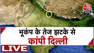 🔴LIVE TV: भूकंप का 'टेरर' दिल्ली में डेंजर ! |  Earthquake in Delhi-NCR Latest Update | Earthquake