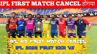 IPL 2025 ka first match cancel ❌ hogya // ipl ର first match cancel // ipl 2025 schedule