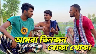 BONDHU AMRA TINJON || BOKA KHOKA || বন্ধু আমরা তিনজন || বোকা খোকা || BANGLA COMEDY VIDEO ||🙋