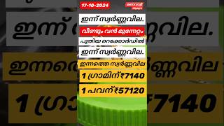 വീണ്ടും വൻ മുന്നേറ്റം സ്വർണ്ണവിലയിൽ...#swarnavila #gold #todaygoldrate #keralagoldrate #shorts