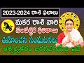 Makara Rasi Yearly Horoscope | Makara Rasi Phalalu 2023 To 2024 In Telugu | Capricorn Rashi Phalalu