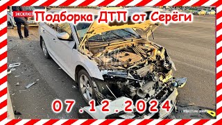 ДТП. Подборка на видеорегистратор за 07.12.2024 Декабрь 2024