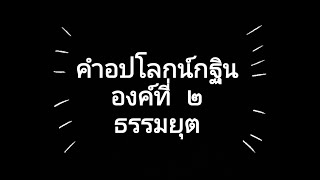 คำอปโลกน์กฐินองค์ที่2 ธรรมยุต