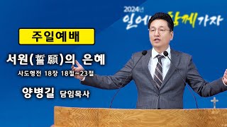 [4K] 가재울 성천교회  2024년 11월 10일 주일 낮 예배 설교 / 행 18:18~23 / \