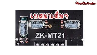 โมเบสหนัก ZK MT21 ลำโพงบลูทูธ DIY