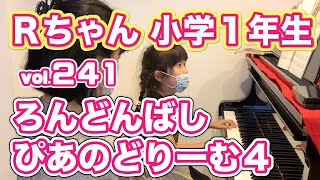 カンタービレ音楽教室　ピアノレッスン編 vol.２４１ Ｒちゃん（小学１年生）ろんどんばし　ぴあのどりーむ４