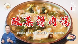 簡單易學可以喝湯的酸菜滑肉 肉質細膩滑嫩 太鮮美了 ！【家常菜 chinese food】|郝大厨