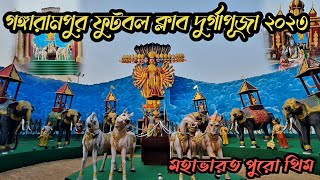 গঙ্গারামপুর দুর্গাপূজা 2023| Gangarampur durga puja Pandal 2023 |Gangarampur durga puja | durga puja