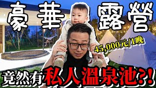 竟然有私人溫泉池...一晚要價45,000元超豪華露營？！｜自然圈農場｜親子露營野餐趣 Ep8｜默森夫妻