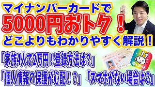 どこよりもわかりやすい解説！ 還元率25％「マイナポイント」受付はじまる！ マイナンバーカードで5000円おトク！