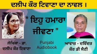 Novel (Full) - Eho Hamara Jeevna | ਇਹੁ ਹਮਾਰਾ ਜੀਵਣਾ | By - Dr. Dalip Kaur Tiwana ( Punjabi Novel )