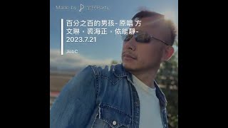 [Cover] 百分之百的男孩 - 原唱 方文琳，裘海正，伊能靜 - 2023.7.21