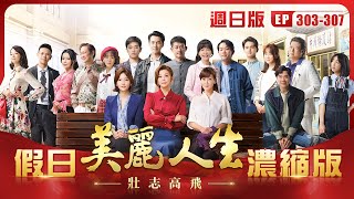 【美麗人生 壯志高飛】假日濃縮版 (S5 EP303-EP307 週日版) | 台視60週年大戲 | Life is Beautiful S5