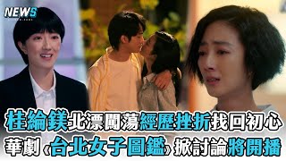 【桂綸鎂】北漂闖蕩經歷挫折後找回初心 華劇《台北女子圖鑑》掀討論將開播