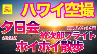 ハワイ空撮ホイホイ散歩【４K 】ハワイ夕日会　写真プレゼント企画　紋次郎サンセットフライト 2/1/2021 #ハワイ #ホイホイ #癒し