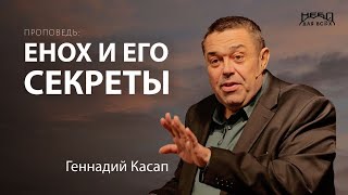 Геннадий Касап: ЕНОХ И ЕГО СЕКРЕТЫ