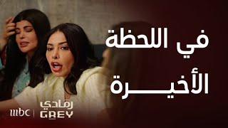 مسلسل رمادي | الحلقة 9 | حسنة توقف مشاجرة بين أمها و عمتها!