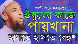 maulana nasir uddin juktibadiঔষুধের কাজে পায়খানা চরম হাসির ওয়াজ নাসির উদ্দীন যুক্তিবাদী গোপালগঞ্জ