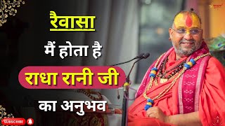 रैवासा मैं होता है राधा रानी जी का अनुभव 🙏🏻🙏🏻।। by Sri Rajendra Das ji Maharaj ।।