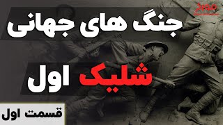 داستان جنگ جهانی اول (قسمت اول) | میلیون ها کشته با یک شلیک