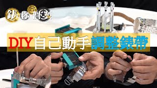 《錶你個製》第13集 ,  DIY自己動手調整勞力士錶帶 | 教你如何輕鬆調教手錶錶帶長度教學 | 皮錶帶、鋼錶帶、膠錶帶快來看｜Rolex錶帶調教長度教學