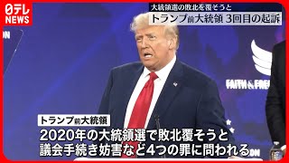 【トランプ前大統領】3回目の起訴　2020年大統領選挙での敗北を覆そうと、議会手続きを妨害した罪など4つの罪で