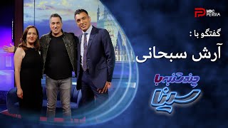 چند شنبه با سینا | فصل دوم | گفتگو با آرش سبحانی | موزیسین