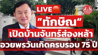 LIVE! ทักษิณ เปิดบ้านจันทร์ส่องหล้า อวยพรวันเกิด 75 ปี #ทักษิณชินวัตร