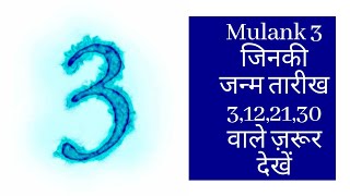 Mulank 3 / Birth No. 3 / Numerology||Mulank 3||Ank Jyotish Or Mulank 3/#3