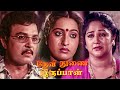 Devi Thunai Iruppal | Sarath Babu,Ashwin, Manjula,Rajalakhsmi | Superhit Tamil Movie |  4K HD Movie