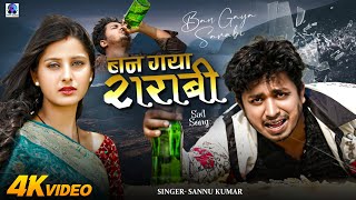 Ban Gaya Shrabi | बनगया शराबी | Sannu Kumar | Hindi Gana | Hindi Song | Sad Song | Sad Song 2024