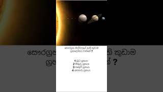 හරි එක කියමු බලන්න🙃 general knowledge 🙃