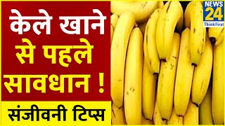 Sanjeevani Tips: डॉक्टर प्रताप चौहान से जानिए किन लोगों को केले खाने चाहिए और किन लोगों को नहीं ?