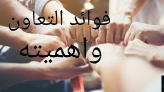 تعريف التعاون وأهميته