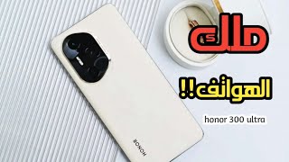 هذا الهاتف سيدمر جميع الهواتف بدون منازع 😱😱 Honor 300 Ultra | هاتف غير عادي !!