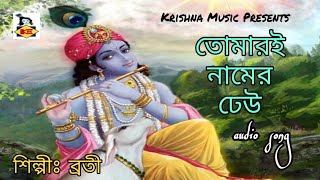 Tomari Namer Dheu l তোমারই নামের ঢেউ l Sri Krishna Bhajan l Bhakti Geeti l Broti l Krishna Music