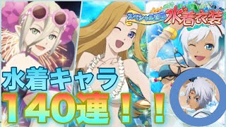 【ガチャ】海だ！ビーチだ！そしてデカメロンだよ♪水着ガチャ第二弾引いてみました！＃50【テイルズオブアスタリア】