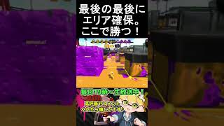 敵残り１カウントで３分間粘り続けての逆転…！【スプラトゥーン2】 #shorts