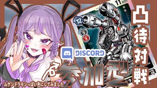 【デジカ】第21回　デジカ参加デジモンカードゲーム！参加型凸待ち対戦！【デジモンカードゲーム】