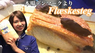 本場デンマークのレシピでフレスケスタイ（ローストポーク）を作ってみた