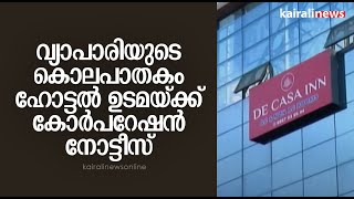 വ്യാപാരിയുടെ കൊലപാതകം; ഹോട്ടൽ ഉടമയ്ക്ക് കോർപറേഷൻ നോട്ടീസ് | Kozhikode murder | Attapadi | Honey Trap