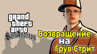 Бустер Ностальгирует в GTA:San Andreas | Бустер Проходит Gta San Andreas