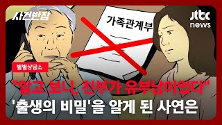 [별별상담소] 친부는 유부남·가족관계 정리해달라는 외삼촌…'출생의 비밀'을 알게 된 제보자 / JTBC 사건반장