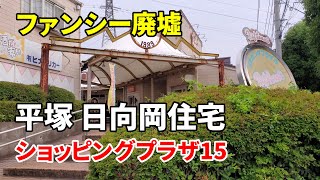 【ファンシー廃墟】平塚 日向岡住宅のショッピングプラザ15 The shopping plaza 15 in Hinataoka Hiratsuka