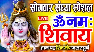 LIVE शुक्रवार स्पेशल : ॐ नमः शिवाय धुन | Om Namah Shivaya ShivDhun | NonStop ShivDhun | Daily Mantra