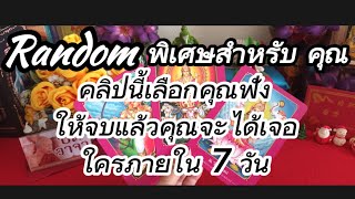 #Random# พิเศษสำหรับคุณคลิปนี้เลือกคุณฟังให้จบแล้วคุณจะได้เจอใครภายใน 7 วัน🥰#ยิปซี #ดูดวง